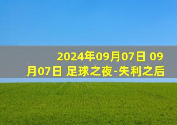 2024年09月07日 09月07日 足球之夜-失利之后